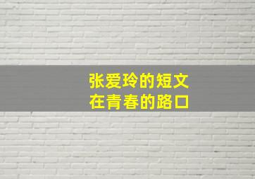 张爱玲的短文 在青春的路口